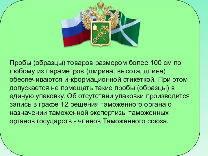 Пробы (образцы) товаров размером более 100 см по любому из