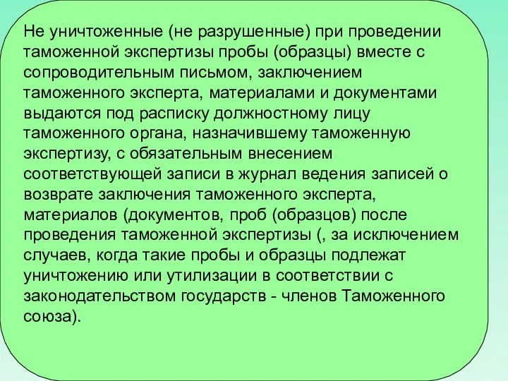 Не уничтоженные (не разрушенные) при проведении таможенной экспертизы пробы (образцы)