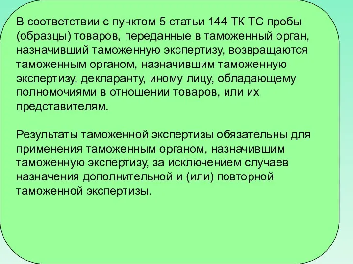 В соответствии с пунктом 5 статьи 144 ТК ТС пробы