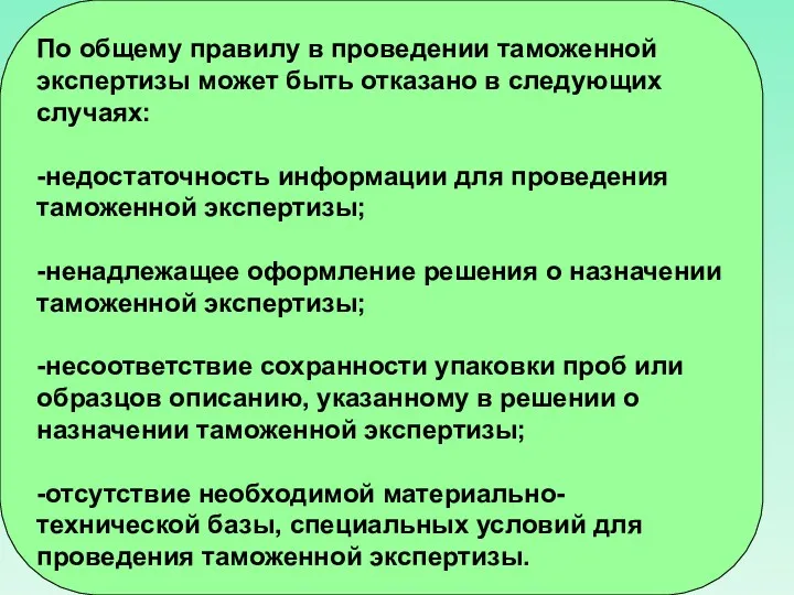 По общему правилу в проведении таможенной экспертизы может быть отказано