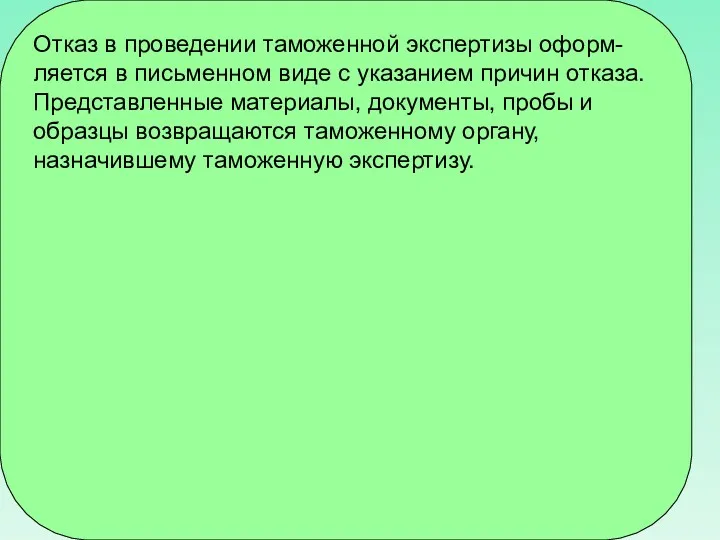 Отказ в проведении таможенной экспертизы оформ-ляется в письменном виде с