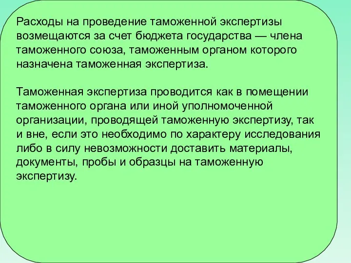 Расходы на проведение таможенной экспертизы возмещаются за счет бюджета государства