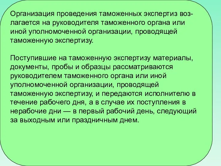 Организация проведения таможенных экспертиз воз-лагается на руководителя таможенного органа или