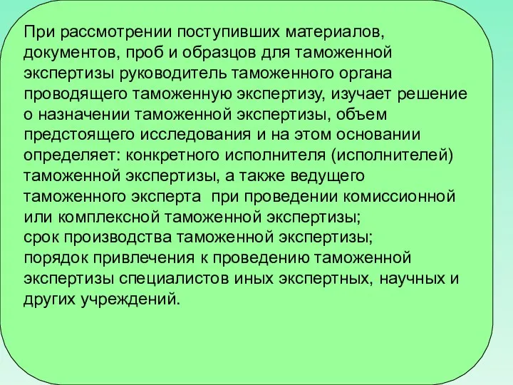 При рассмотрении поступивших материалов, документов, проб и образцов для таможенной