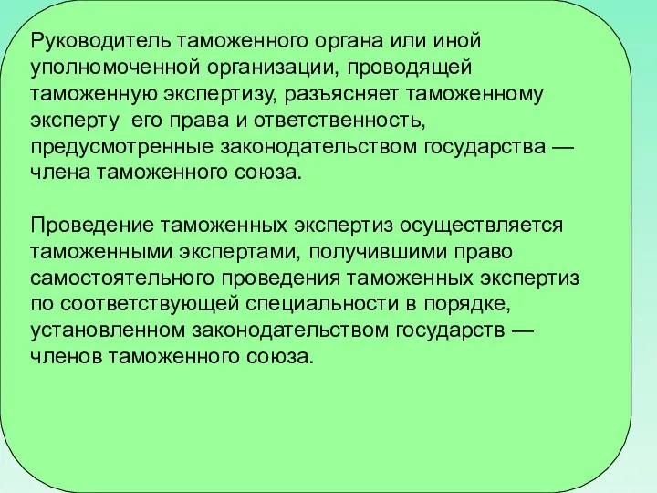 Руководитель таможенного органа или иной уполномоченной организации, проводящей таможенную экспертизу,