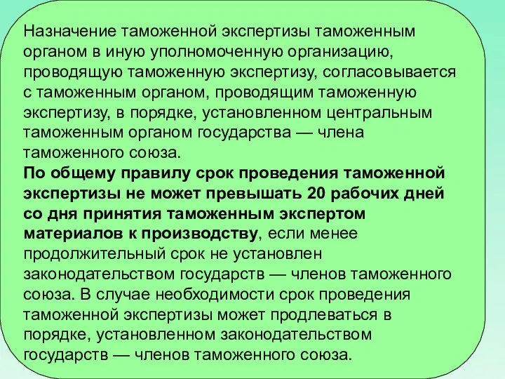 Назначение таможенной экспертизы таможенным органом в иную уполномоченную организацию, проводящую