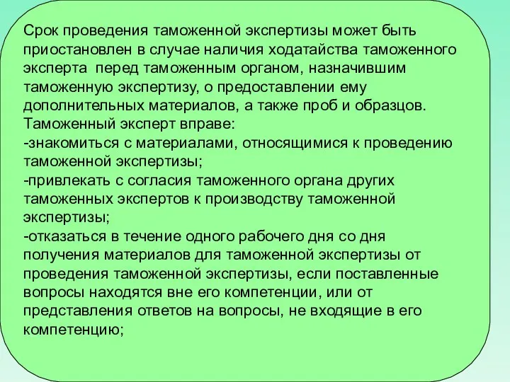 Срок проведения таможенной экспертизы может быть приостановлен в случае наличия