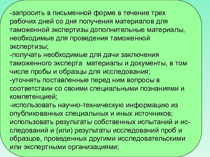 -запросить в письменной форме в течение трех рабочих дней со