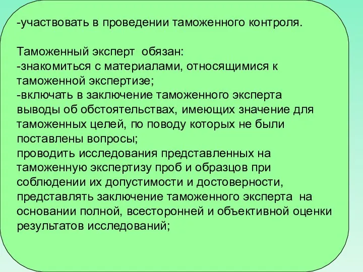 -участвовать в проведении таможенного контроля. Таможенный эксперт обязан: -знакомиться с