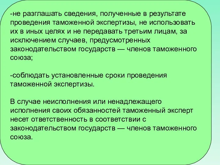 -не разглашать сведения, полученные в результате проведения таможенной экспертизы, не