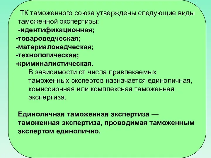 ТК таможенного союза утверждены следующие виды таможенной экспертизы: -идентификационная; товароведческая;