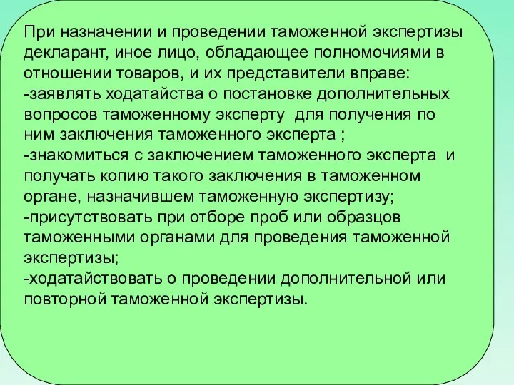 При назначении и проведении таможенной экспертизы декларант, иное лицо, обладающее