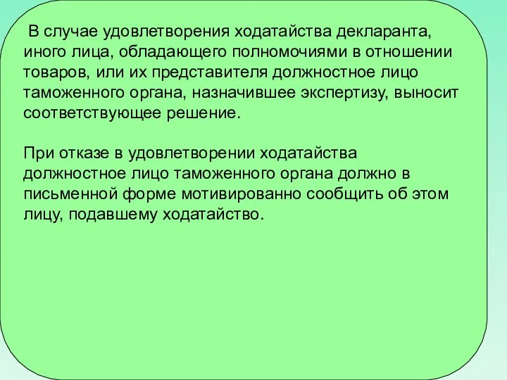 В случае удовлетворения ходатайства декларанта, иного лица, обладающего полномочиями в