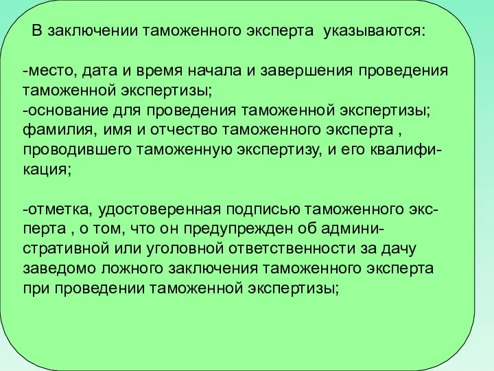 В заключении таможенного эксперта указываются: -место, дата и время начала