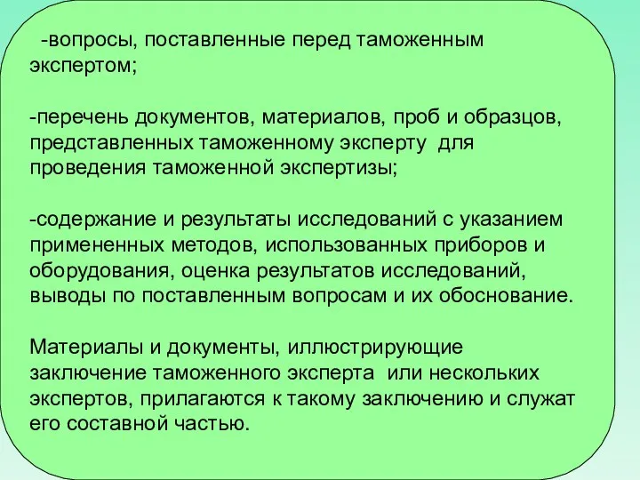 -вопросы, поставленные перед таможенным экспертом; -перечень документов, материалов, проб и