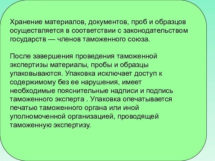 Хранение материалов, документов, проб и образцов осуществляется в соответствии с