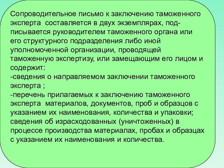 Сопроводительное письмо к заключению таможенного эксперта составляется в двух экземплярах,