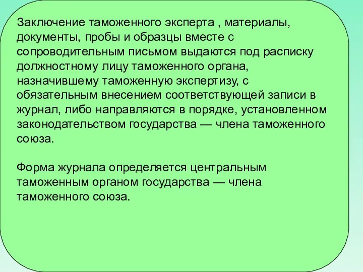 Заключение таможенного эксперта , материалы, документы, пробы и образцы вместе