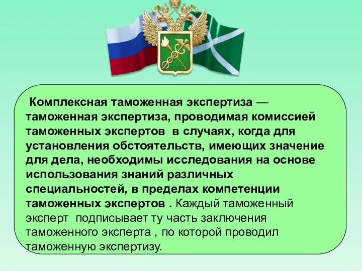 Комплексная таможенная экспертиза — таможенная экспертиза, проводимая комиссией таможенных экспертов