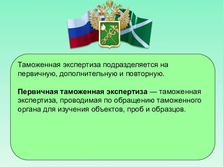 Таможенная экспертиза подразделяется на первичную, дополнительную и повторную. Первичная таможенная