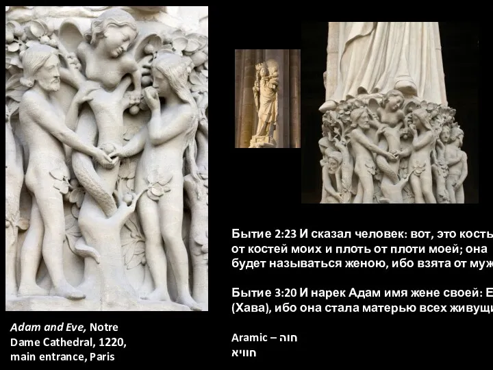 Adam and Eve, Notre Dame Cathedral, 1220, main entrance, Paris Бытие 2:23 И