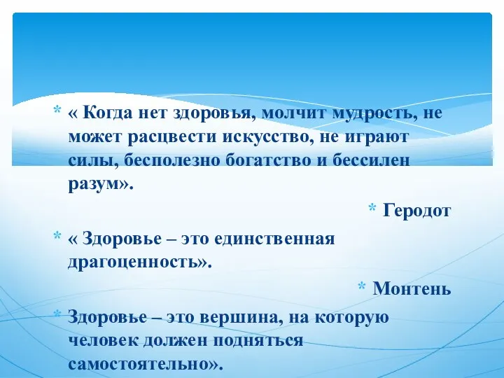 « Когда нет здоровья, молчит мудрость, не может расцвести искусство,