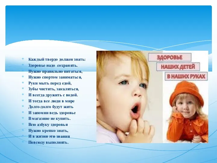 Каждый твердо должен знать: Здоровье надо сохранять. Нужно правильно питаться,