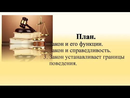 План. 1. Закон и его функции. 2. Закон и справедливость. 3. Закон устанавливает границы поведения.