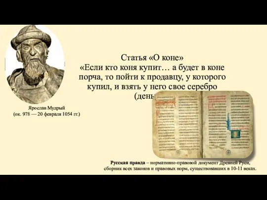 Статья «О коне» «Если кто коня купит… а будет в коне порча, то