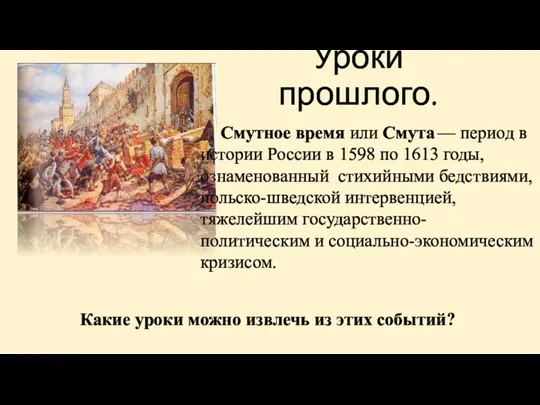 Уроки прошлого. Смутное время или Смута — период в истории России в 1598