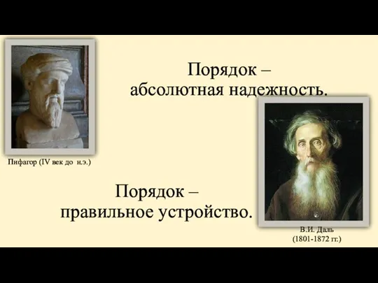 Порядок – абсолютная надежность. Пифагор (IV век до н.э.) В.И. Даль (1801-1872 гг.)