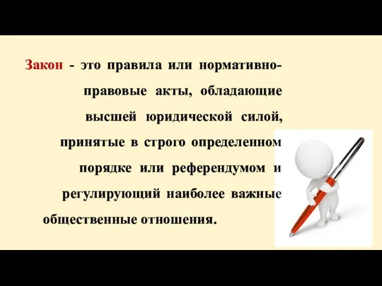 Закон - это правила или нормативно- правовые акты, обладающие высшей