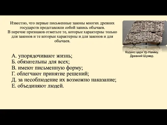 А. упорядочивают жизнь; Б. обязательны для всех; В. имеют письменную форму; Г. облегчают