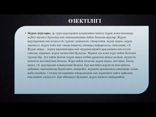 ӨЗЕКТІЛІГІ Жүрек аурулары, әр түрлі аурулардың асқынуынан немесе жүрек және қантамыр жүйесі қызметі