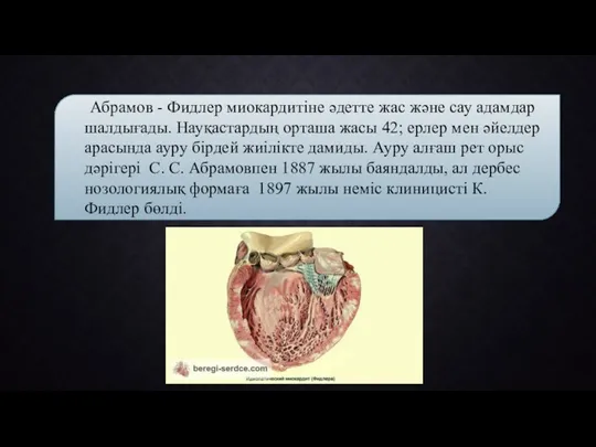 Абрамов - Фидлер миокардитіне әдетте жас және сау адамдар шалдығады. Науқастардың орташа жасы