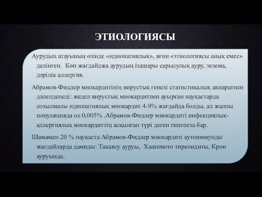 ЭТИОЛОГИЯСЫ Аурудың атауының өзінде «идиопатиялық», яғни «этиологиясы анық емес» делінген.