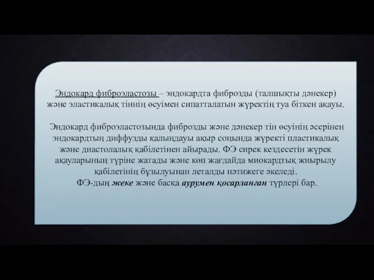 Эндокард фиброэластозы – эндокардта фиброзды (талшықты дәнекер) және эластикалық тіннің