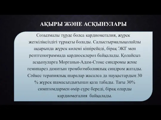 АҚЫРЫ ЖӘНЕ АСҚЫНУЛАРЫ Созылмалы түрде болса кардиомегалия, жүрек жеткіліксіздігі тұрақты болады. Салыстырмалықолайлы ақырында