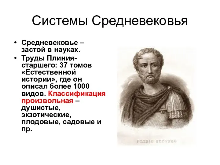 Системы Средневековья Средневековье – застой в науках. Труды Плиния-старшего: 37 томов «Естественной истории»,