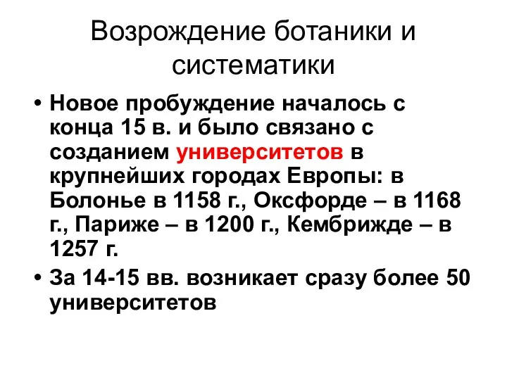 Возрождение ботаники и систематики Новое пробуждение началось с конца 15 в. и было