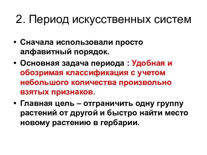 2. Период искусственных систем Сначала использовали просто алфавитный порядок. Основная задача периода :