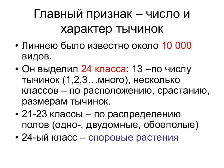 Главный признак – число и характер тычинок Линнею было известно около 10 000