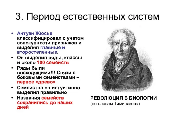 3. Период естественных систем Антуан Жюсье классифицировал с учетом совокупности признаков и выделял