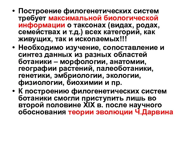 Построение филогенетических систем требует максимальной биологической информации о таксонах (видах,