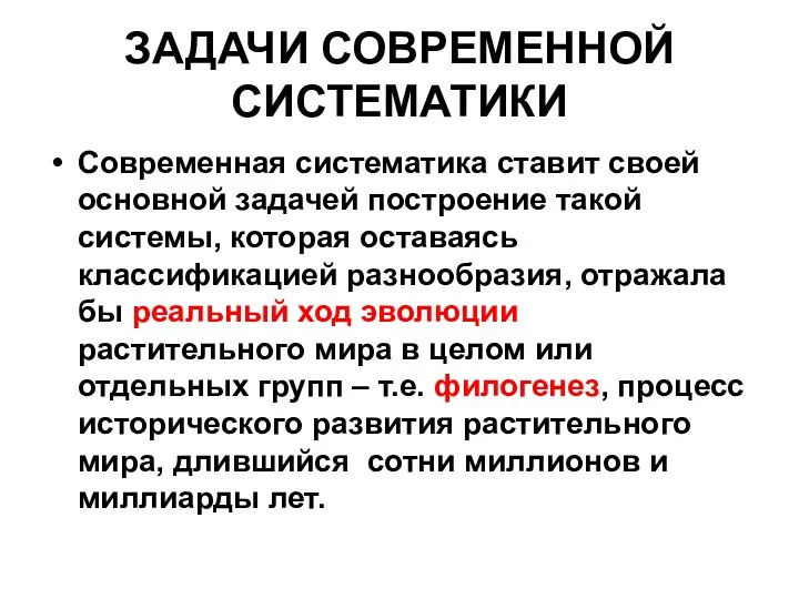 ЗАДАЧИ СОВРЕМЕННОЙ СИСТЕМАТИКИ Современная систематика ставит своей основной задачей построение такой системы, которая