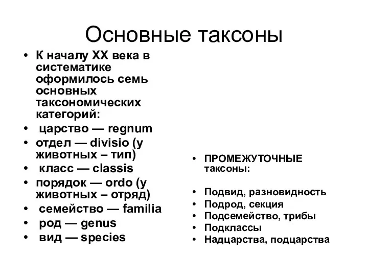 Основные таксоны К началу XX века в систематике оформилось семь основных таксономических категорий: