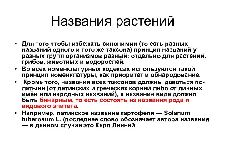 Названия растений Для того чтобы избежать синонимии (то есть разных