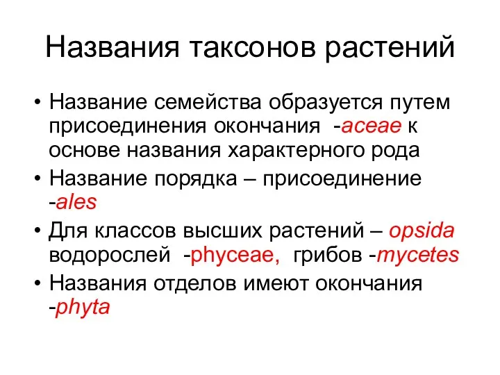 Названия таксонов растений Название семейства образуется путем присоединения окончания -aceae к основе названия