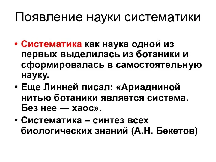 Появление науки систематики Систематика как наука одной из первых выделилась из ботаники и