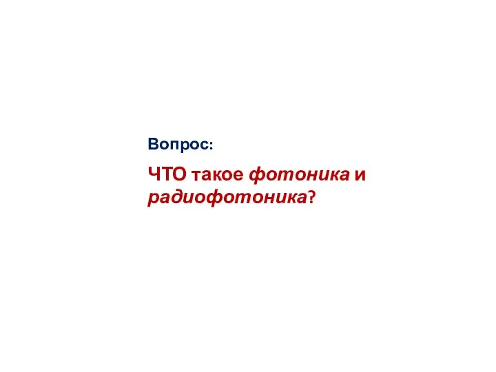 Вопрос: ЧТО такое фотоника и радиофотоника?